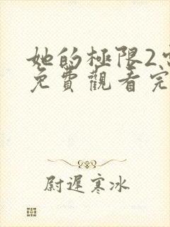 她的极限2电影免费观看完整版