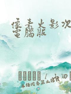 像素火影次世代电脑版