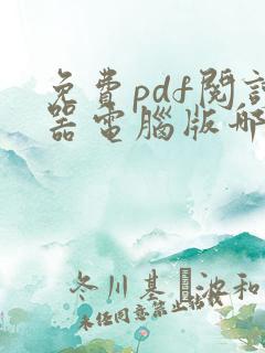 免费pdf阅读器电脑版哪个好用