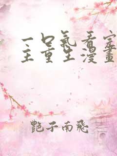 一口气看完大女主重生漫画韩漫