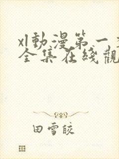 xl动漫第一季全集在线观看免费播放