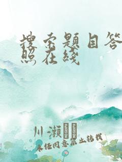 搜索题目答案拍照在线