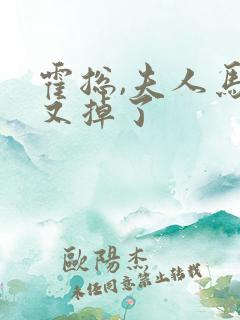 霍总,夫人马甲又掉了