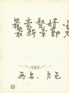 最豪赘婿 小说 最新章节免费阅读