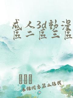 成人3d动漫一区二区三区