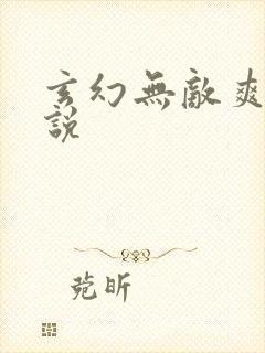 玄幻无敌爽文小说