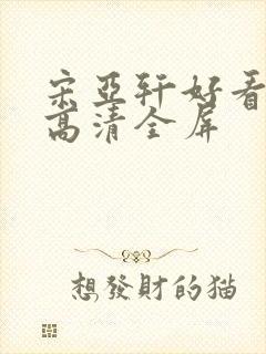 宋亚轩好看壁纸高清全屏