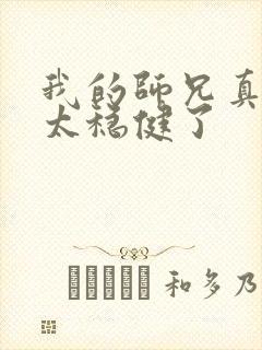 我的师兄真的是太稳健了