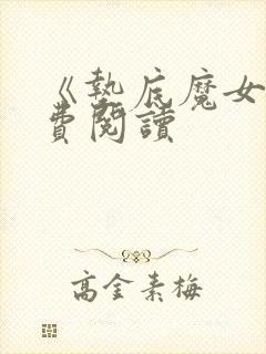 《垫底魔女》免费阅读