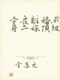 今夜离婚,我转身二嫁顶级大佬
