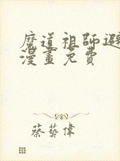 魔道祖师避尘篇漫画免费