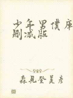 少年男仆库洛未删减版