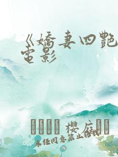 《娇妻四艳鬼》电影