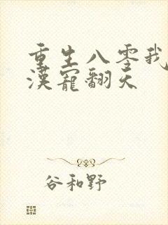 重生八零我被糙汉宠翻天