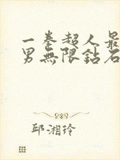 一拳超人最强之男无限钻石下载