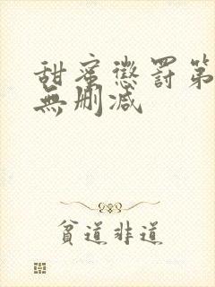 甜蜜惩罚第一集无删减