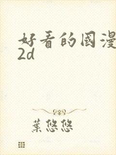 好看的国漫推荐2d