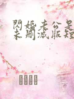 闪婚老公是总裁未删减版短剧