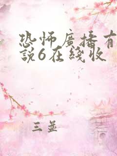 恐怖广播有声小说6在线收