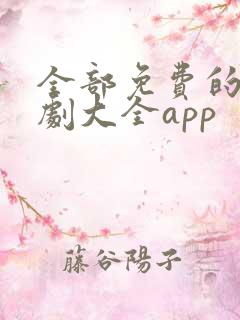 全部免费的电视剧大全app
