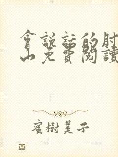 会说话的肘子青山免费阅读