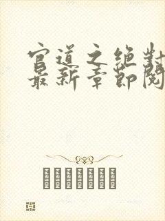 官道之绝对权力最新章节阅续