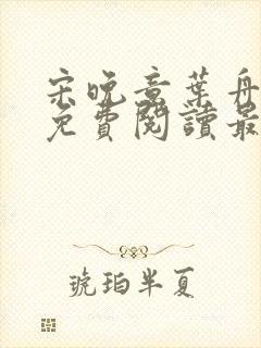 宋晚意叶舟全文免费阅读最新章节