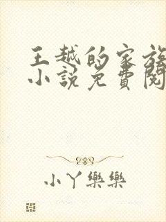 王越的家族后宫小说免费阅读