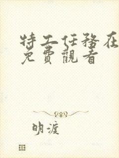 特工任务在线看免费观看