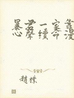 暴君一家靠听她心声续命漫画全集