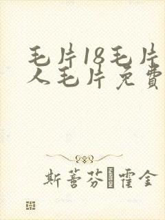 毛片18毛片女人毛片免费看