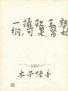 一摄政王想立夫纲,可是医妃太狂