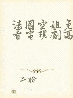 法国空姐免费观看电视剧高清