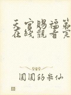 天官赐福第三季在线观看完整版免费