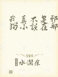 我真不是邪神走狗小说在哪个平台