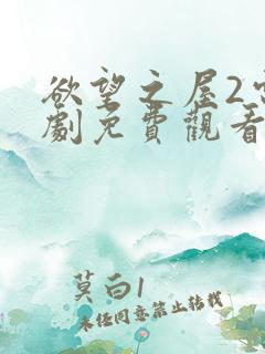 欲望之屋2电视剧免费观看完整版高清