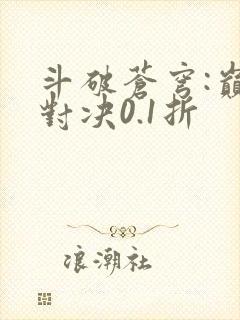 斗破苍穹:巅峰对决0.1折