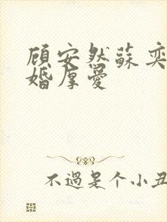 顾安然苏奕丞先婚厚爱