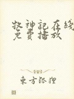 牧神记在线高清免费播放