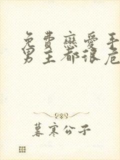 免费恋爱手游的男主都很危险漫画