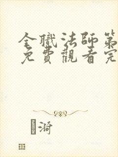 全职法师第五季免费观看完整版