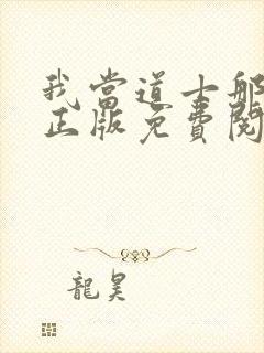 我当道士那些年正版免费阅读