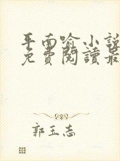 平南喻小说全文免费阅读最新章节