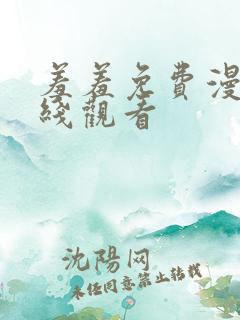 羞羞免费漫画在线观看