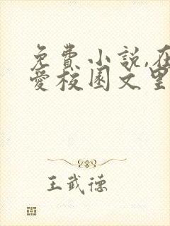 免费小说,在纯爱校园文里当路人甲