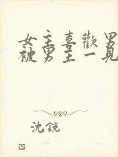 女主喜欢男二,被男主一见钟情强取豪夺古言