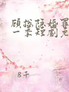 顾总隐婚罪妻第一季短剧免费观看