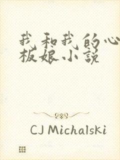 我和我的心动老板娘小说