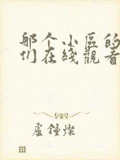 那个小区的人妻们在线观看动漫