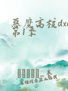 恶魔高校dxd第1季